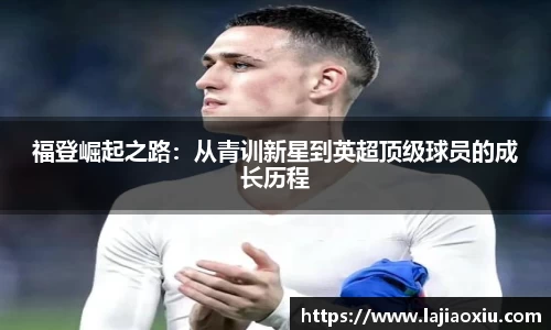 福登崛起之路：从青训新星到英超顶级球员的成长历程