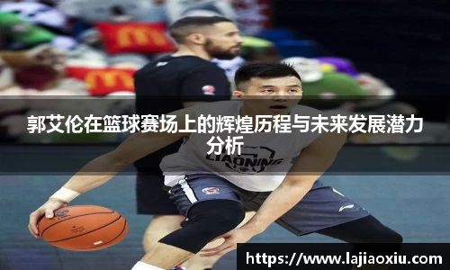 郭艾伦在篮球赛场上的辉煌历程与未来发展潜力分析