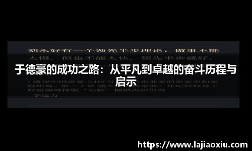 于德豪的成功之路：从平凡到卓越的奋斗历程与启示