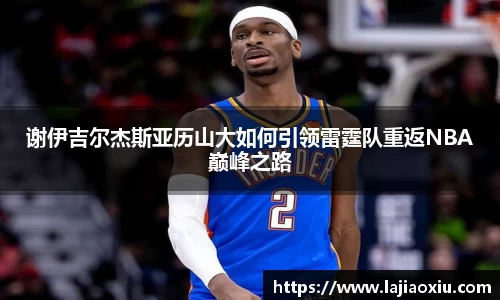 谢伊吉尔杰斯亚历山大如何引领雷霆队重返NBA巅峰之路