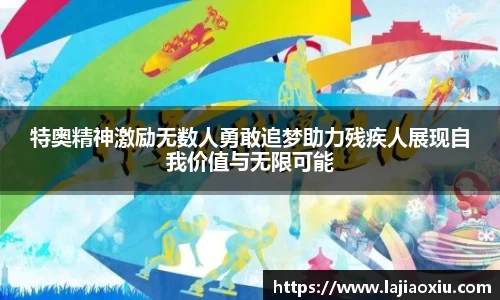 特奥精神激励无数人勇敢追梦助力残疾人展现自我价值与无限可能