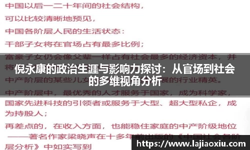 倪永康的政治生涯与影响力探讨：从官场到社会的多维视角分析