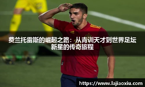 费兰托雷斯的崛起之路：从青训天才到世界足坛新星的传奇旅程