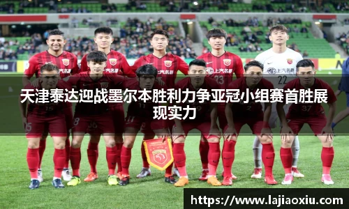 天津泰达迎战墨尔本胜利力争亚冠小组赛首胜展现实力
