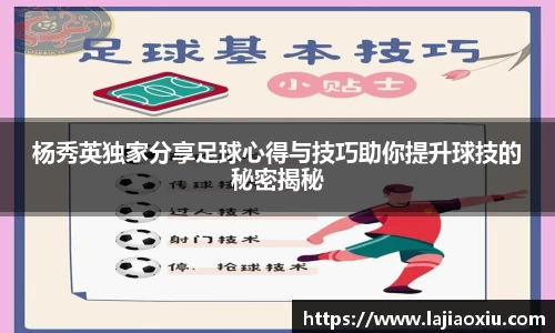 杨秀英独家分享足球心得与技巧助你提升球技的秘密揭秘