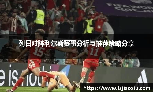 列日对阵利尔斯赛事分析与推荐策略分享