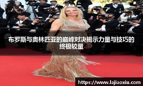 布罗斯与奥林匹亚的巅峰对决揭示力量与技巧的终极较量